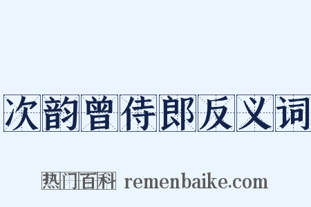次韵曾侍郎反义词是什么意思的图片